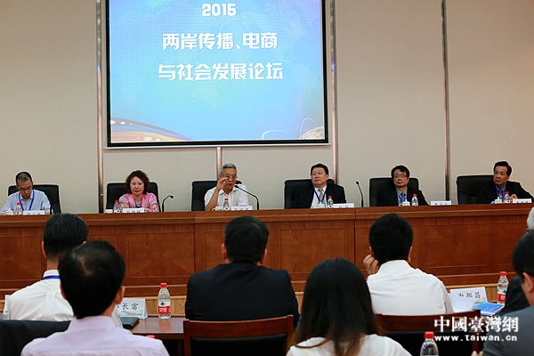 2015兩岸傳播、電商與社會發(fā)展論壇在廈門召開