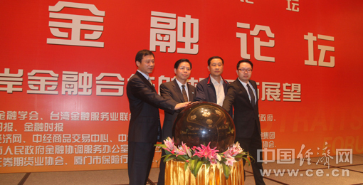 海峽金融論壇研討大宗商品交易的發(fā)展與規(guī)范 海峽金融論壇研討大宗商品交易的發(fā)展與規(guī)范